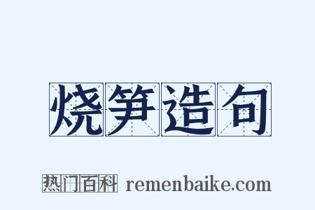 烧笋造句是什么意思的图片